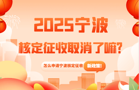 2025寧波核定征收取消了嗎?怎么申請(qǐng)新政策!