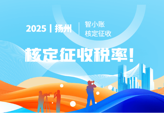 揚州核定征收稅率!2025新政策:120萬免稅!450萬綜合稅率1.56%!