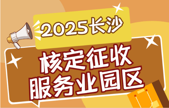 2025長沙核定征收服務業園區!新政策稅率詳解!