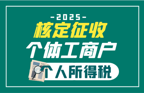 2025核定征收個體工商戶個人所得稅!