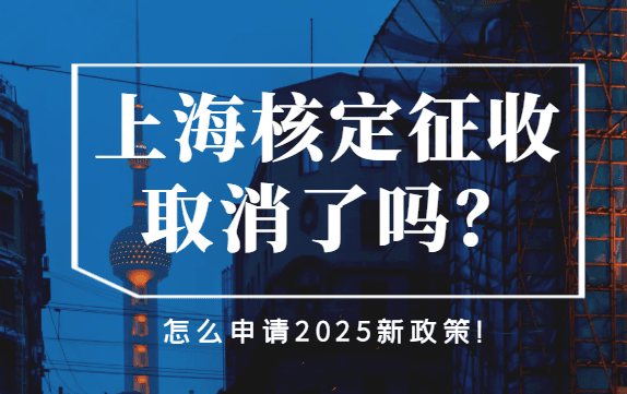 2025上海核定征收取消了嗎？怎么申請(qǐng)新政策？