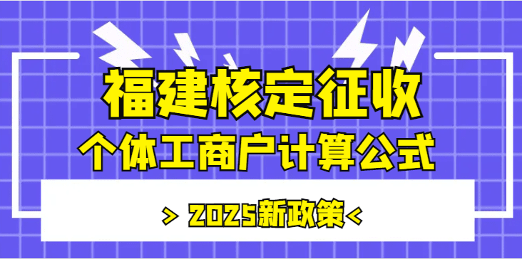 福建核定征收的個體工商戶計算公式!2025新政策!