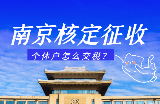 南京核定征收的個體戶怎么交稅?2025新政策標準!
