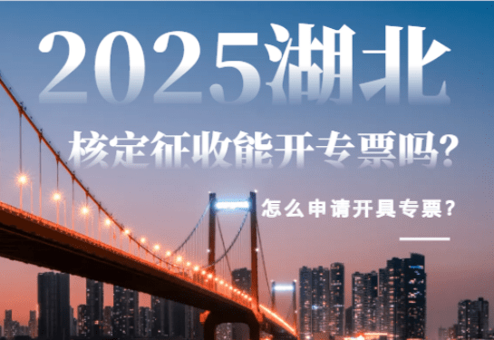 2025湖北核定征收能開專票嗎?怎么開具?