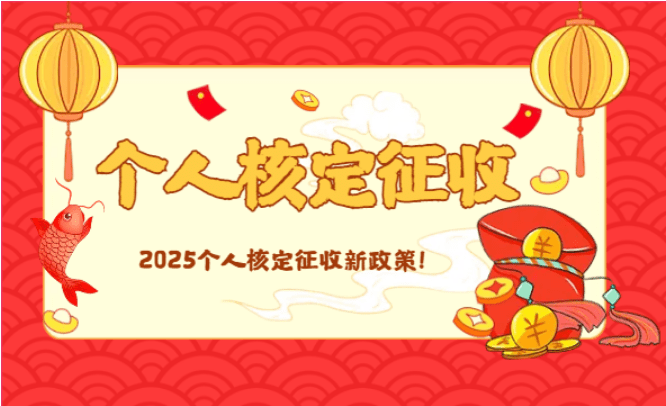 個人核定征收稅率！2025年個人核定征收新政策！