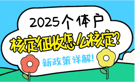 個體戶核定征收怎么核定？2025新政策詳解！