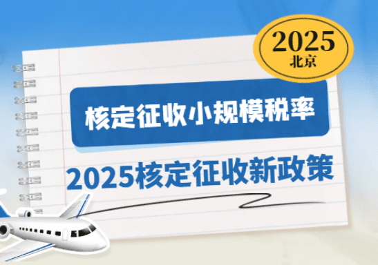 北京核定征收小規模稅率是多少？2025核定征收新政策！