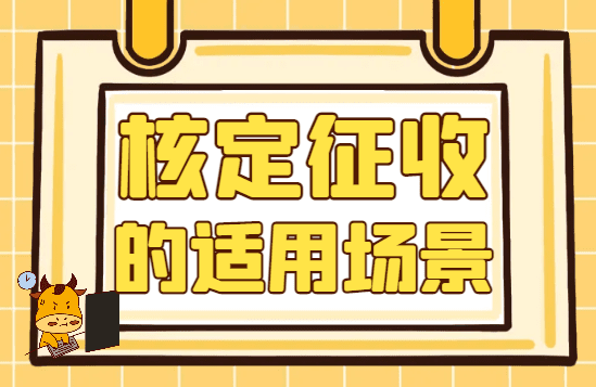 2025核定征收的應用場景！新政策適用行業、稅種和場景！