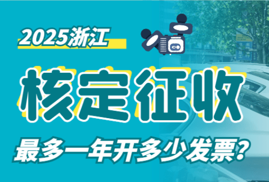 2025浙江核定征收最多一年開多少發票？新政策詳解！