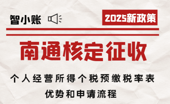 南通核定征收個人經營所得個稅預繳稅率表!