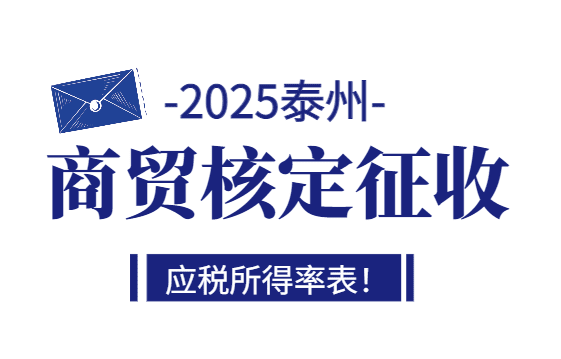 泰州商貿(mào)核定征收應(yīng)稅所得率表！（2025其他行業(yè)核定征收應(yīng)稅所得率表）