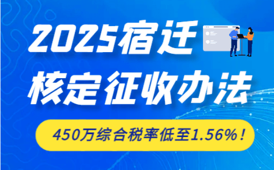 2025宿遷核定征收辦法！（450萬稅率低至1.56%）