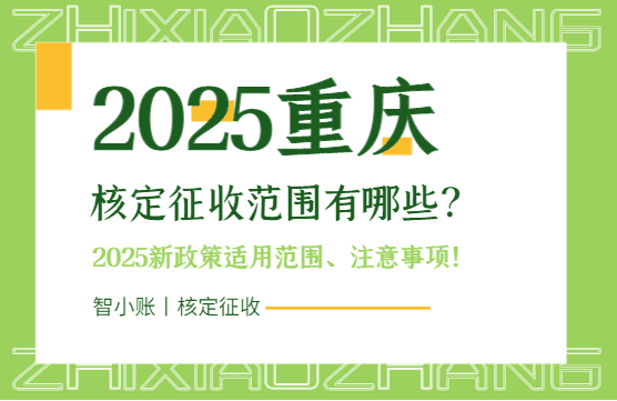 重慶核定征收范圍有哪些？2025新政策適用場景、注意事項！