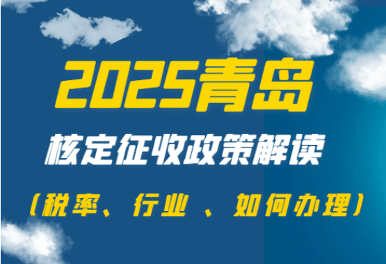 2025青島核定征收政策解讀!(稅率、行業、如何辦理)