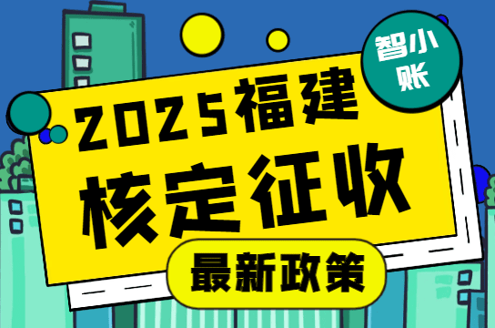 福建核定征收最新政策！（2025新政策怎么申請、注意事項！）