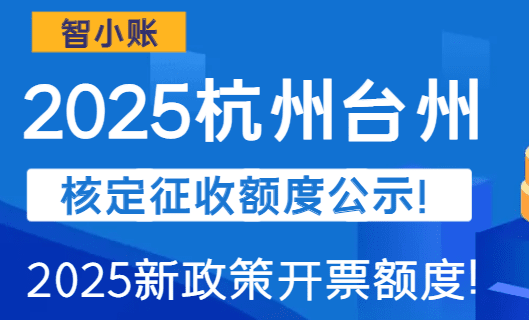 杭州臺州核定征收額度公示！(2025新政策開票額度)