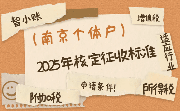 南京個體戶2025年核定征收標準！