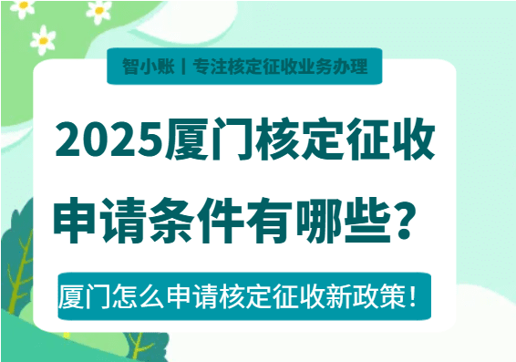 2025廈門核定征收申請條件有哪些？（新政策怎么申請）