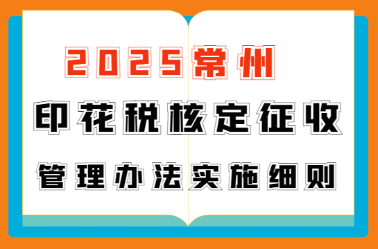 2025常州印花稅核定征收管理辦法實施細則！