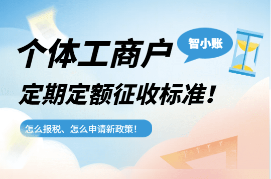個體工商戶定期定額征收標準！