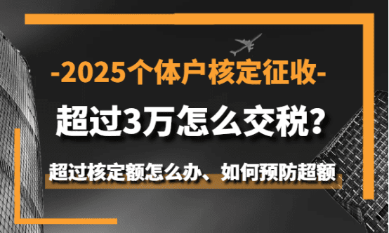 2025個體戶核定征收超過3萬怎么交稅？（超額怎么辦）