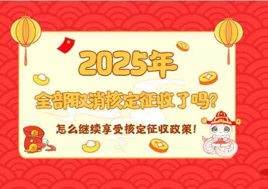 2025年全部取消核定征收了嗎？怎么繼續享受！