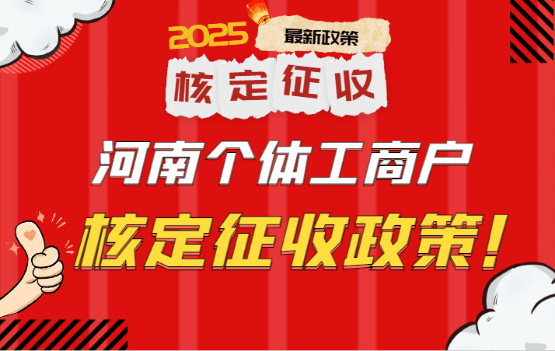 2025河南個體工商戶核定征收政策！