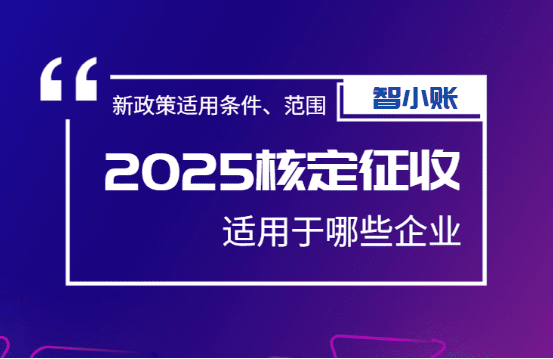 核定征收適用于哪些企業?(2025新政策適用范圍!)