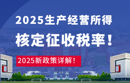 2025生產經營所得核定征收稅率！