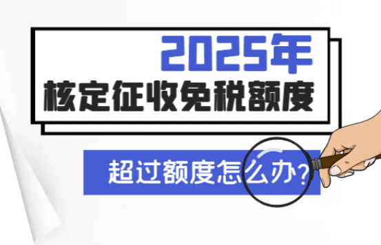 2025核定征收免稅額度!(超過額度怎么辦)