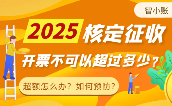 2025核定征收開票不可以超過多少?(超額怎么辦?如何預防?)