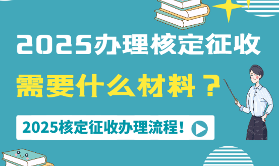 2025辦理核定征收需要什么材料、辦理流程!