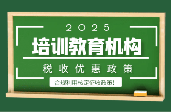 2025培訓教育機構稅收優惠政策！