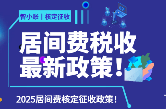2025居間費稅收最新政策！（居間費核定征收綜合稅率1.56%）