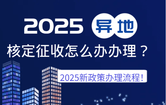 異地核定征收怎么辦理?(2025新政策辦理流程!)