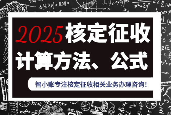 2025核定征收計(jì)算方法、公式、案例！
