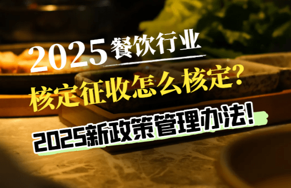 餐飲行業(yè)核定征收怎么核定？2025新政策管理辦法！