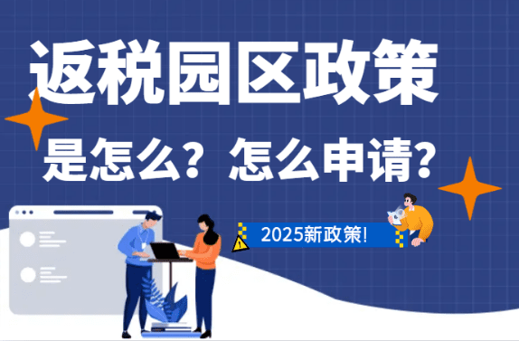 2025返稅園區政策是什么、怎么申請？