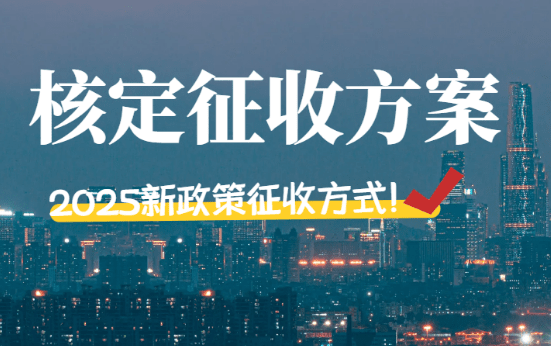 核定征收方案有哪些？2025新政策征收方式！