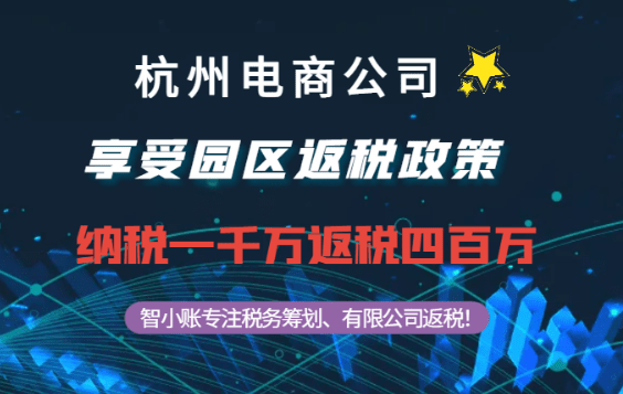 杭州電商公司通過返稅政策返稅四百萬案例!