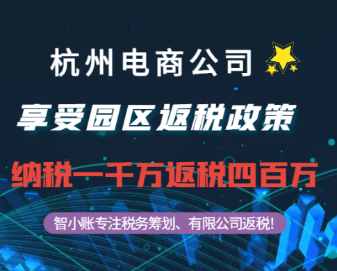 杭州電商公司通過返稅政策返稅四百萬(wàn)案例!