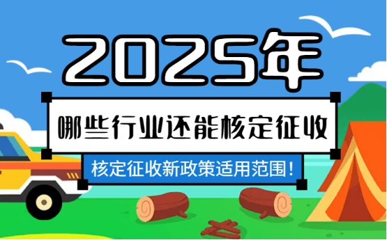 2025年哪些行業還能核定征收？