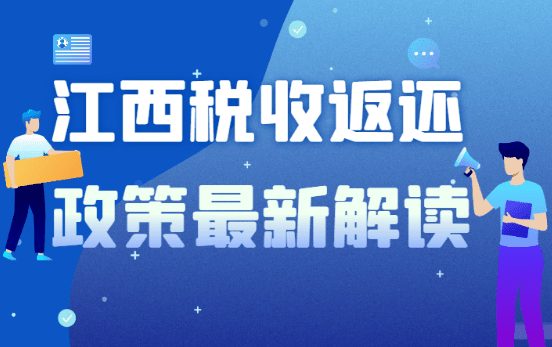 江西稅收返還政策最新解讀、真實案例教學！