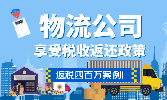 物流公司通過稅收返還政策返稅四百萬!【全流程案例】