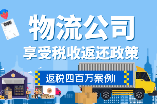 物流公司通過稅收返還政策返稅四百萬(wàn)!【全流程案例】