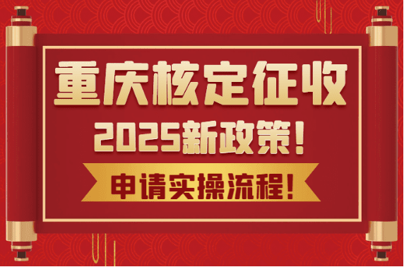 重慶核定征收2025新政策！