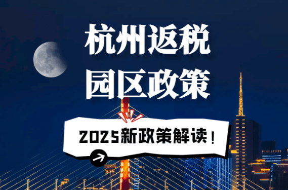 杭州返稅園區政策！