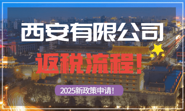 西安有限公司返稅流程！2025新政策申請！