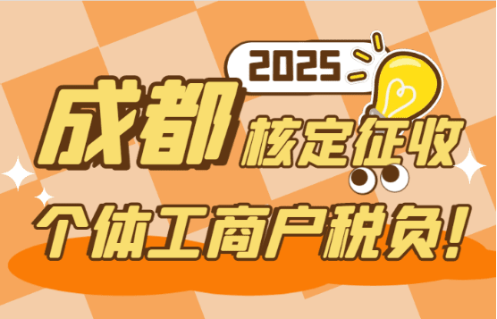 成都核定征收的個體工商戶稅負有哪些?