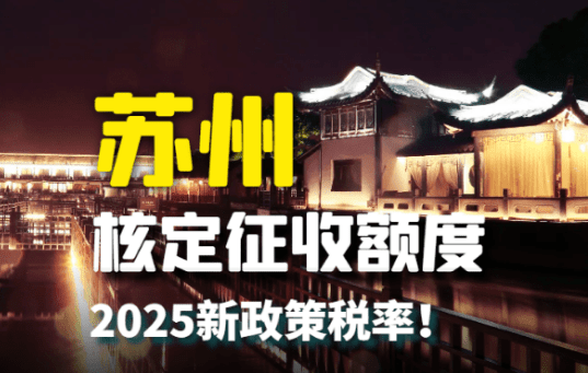 蘇州核定征收額度!2025新政策稅率!